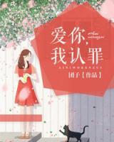 愛你，我認(rèn)罪