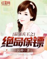 最強(qiáng)高手之絕品保鏢