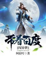 帶著百度闖異世