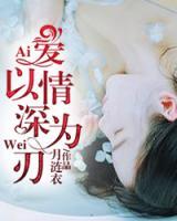 愛以情深為刃