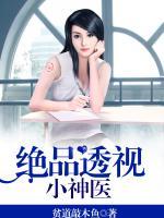 絕品小仙醫(yī)