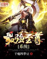 最強(qiáng)至尊系統(tǒng)