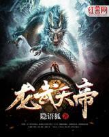 龍武天帝