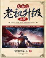 萬(wàn)界之老祖升級(jí)系統(tǒng)