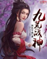 九荒戰(zhàn)神