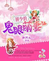顧少的萌妻