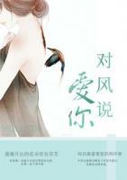 對風(fēng)說愛你