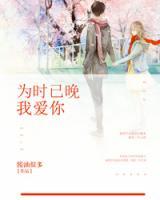 為時已晚我愛你