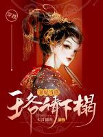 丑妃當(dāng)?shù)溃和鯛斦?qǐng)下榻