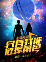 全球輪回：只有我能選擇角色！