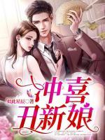 沖喜丑新娘