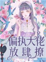 偏執(zhí)大佬放肆撩