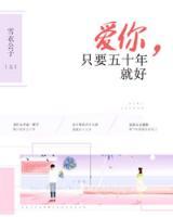 愛你，只要五十年就好