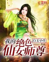 我的仙女師尊
