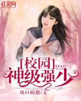 校園神級(jí)強(qiáng)少