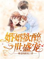 婚婚欲醉，一世盛寵