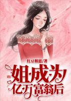 姐成為億萬富翁后