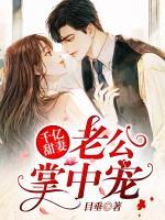千億甜妻：老公掌中寵