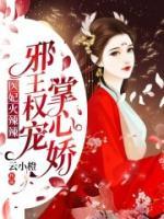 醫(yī)妃火辣辣：邪王權寵掌心嬌！