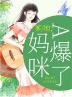爹地，媽咪A爆了