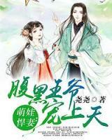 萌娃悍妻：腹黑王爺寵上天