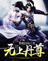 無上丹尊
