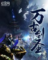 萬古劍圣