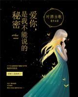 愛(ài)你，是我不能說(shuō)的秘密