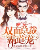 雙面總裁霸道寵