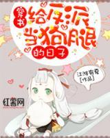 穿書：給反派當(dāng)狗腿的日子