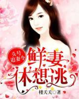 頭號追妻令：鮮妻，休想逃