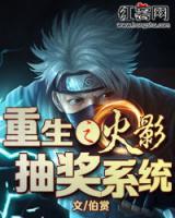 重生之火影抽獎(jiǎng)系統(tǒng)