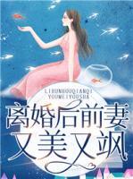 離婚后前妻又美又颯