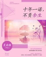 十年一諾，不負(fù)余生
