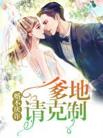 婚不厭詐，爹地請(qǐng)克制