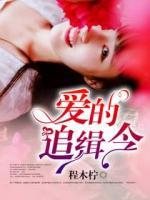 愛(ài)的追緝令：誘捕我的小嬌妻
