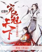 寵冠天下：邪王太強(qiáng)悍
