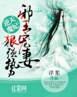 逆天魔妃：邪王寵妻狠強(qiáng)勢(shì)