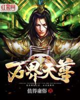 萬界天尊