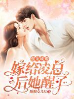 強(qiáng)寵成婚：嫁給凌總后她醒了