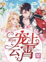 寵上云霄