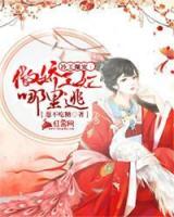 冷王爆寵：傲嬌王妃哪里逃