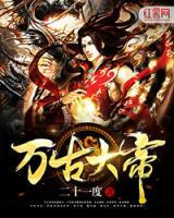 萬古大帝