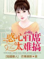 寵婚撩人：惑心首席太難搞
