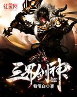 三界劍神