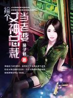 撿個女神總裁當(dāng)老婆