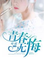 青春無悔