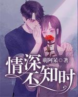 情深不知時(shí)