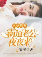 幸孕萌妻：霸道老公夜夜來