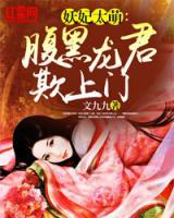 妖妃太萌：腹黑龍君找上門